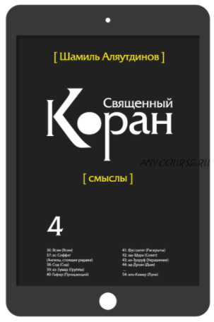 Священный Коран. Том 4. Богословский перевод (Шамиль Аляутдинов)