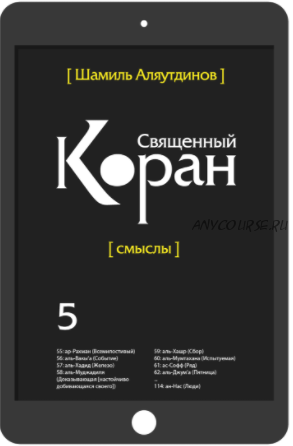 Священный Коран. Том 5. Богословский перевод (Шамиль Аляутдинов)