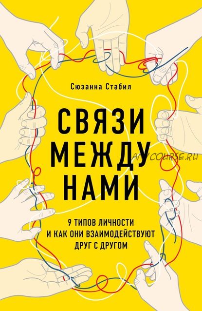 Связи между нами. 9 типов личности и как они взаимодействуют друг с другом (Сюзанна Стабил)