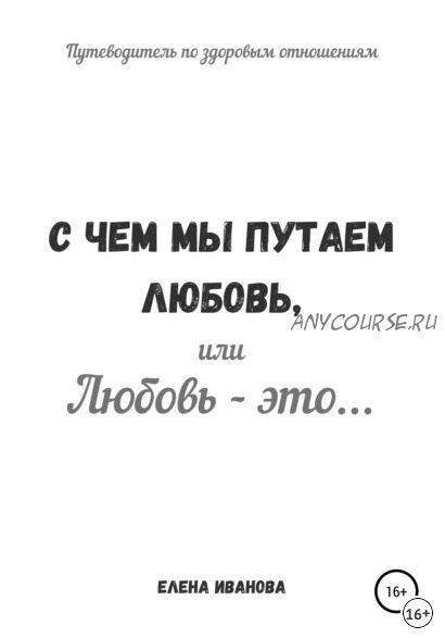 С чем мы путаем любовь, или Любовь – это (Елена Иванова)