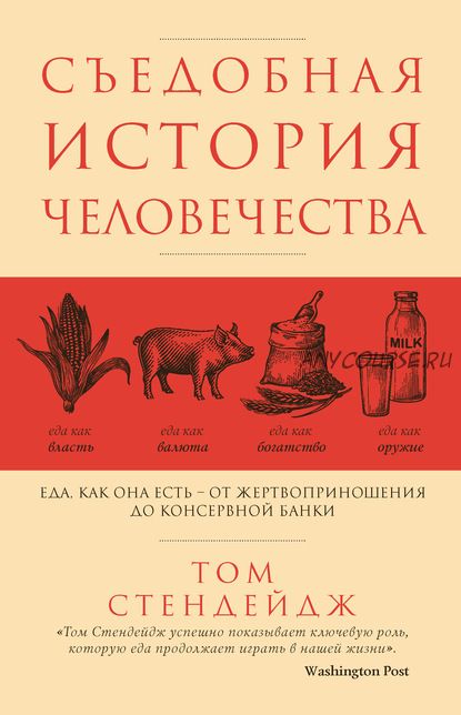 Съедобная история человечества. Еда как она есть (Том Стендейдж)