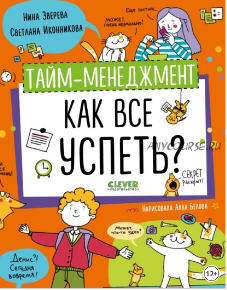 Тайм-менеджмент. Как все успеть (Нина Зверева, Светлана Иконникова)