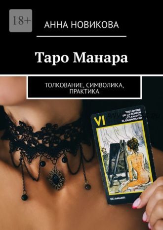 Таро Манара. Толкование, символика, практика (Анна Новикова)