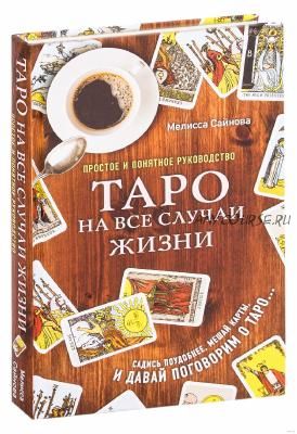 Таро на все случаи жизни Простое и понятное руководство (Мелисса Сайнова)