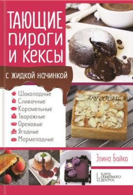 Тающие пироги и кексы с жидкой начинкой (Элина Бойко)