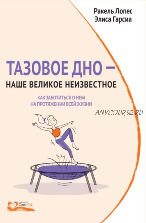 Тазовое дно – наше великое неизвестное. Как заботиться о нем на протяжении всей жизни (Ракель Лопес)