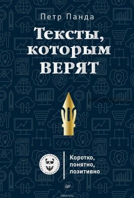 Тексты, которым верят. Коротко, понятно, позитивно (Петр Панда)