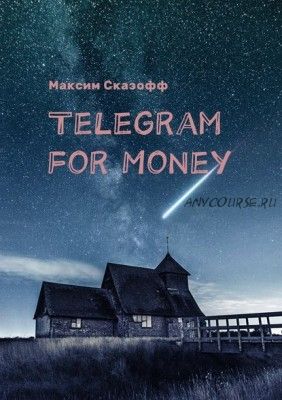 Telegram for Money (Максим Сказофф)