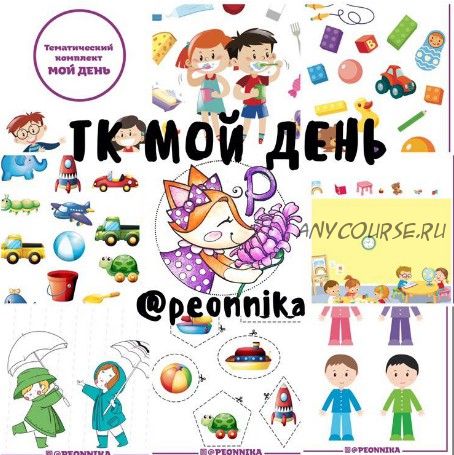 Тематический комплект Мой день. Peonnika (Анна Куприянова)