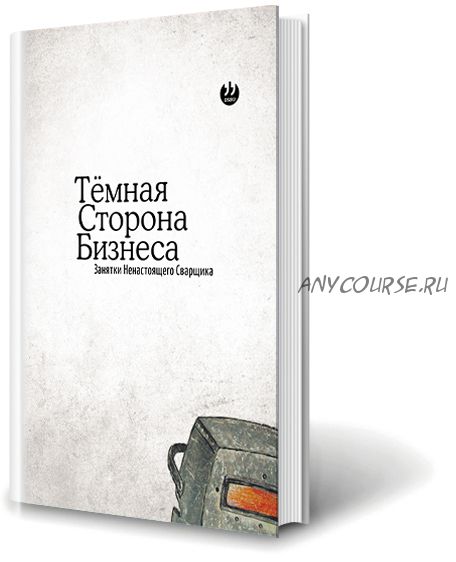 Тёмная сторона бизнеса. Занятки ненастоящего сварщика