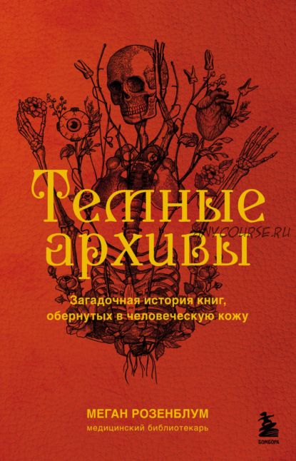 Темные архивы. Загадочная история книг, обернутых в человеческую кожу (Меган Розенблум)