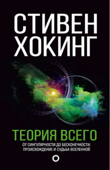 Теория всего. От сингулярности до бесконечности: происхождение и судьба Вселенной (Стивен Хокинг)