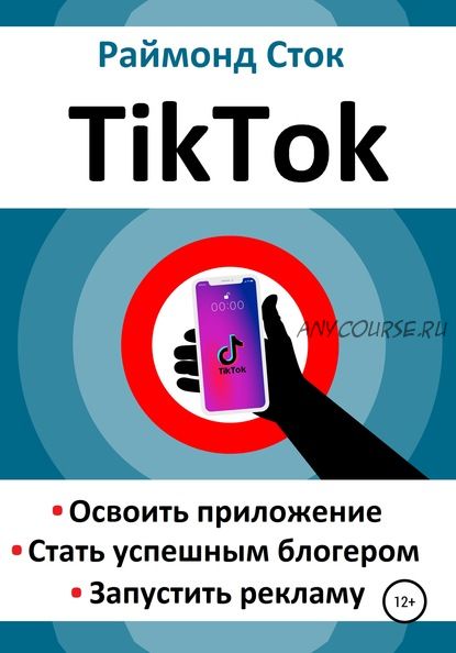 TikTok. Освоить приложение. Стать успешным блогером. Запустить рекламу (Раймонд Сток)