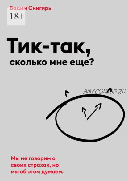 Тик-так, сколько мне еще? (Вадим Снигирь)