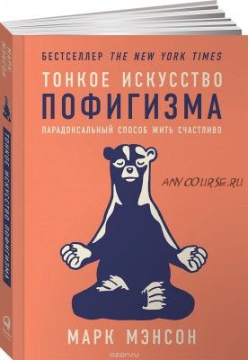 Тонкое искусство пофигизма. Парадоксальный способ жить счастливо (Марк Мэнсон)