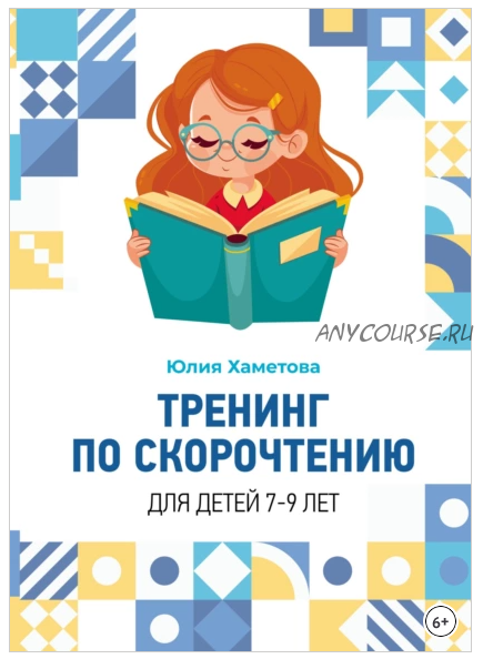 Тренинг по скорочтению для детей 7 – 9 лет (Юлия Хаметова)