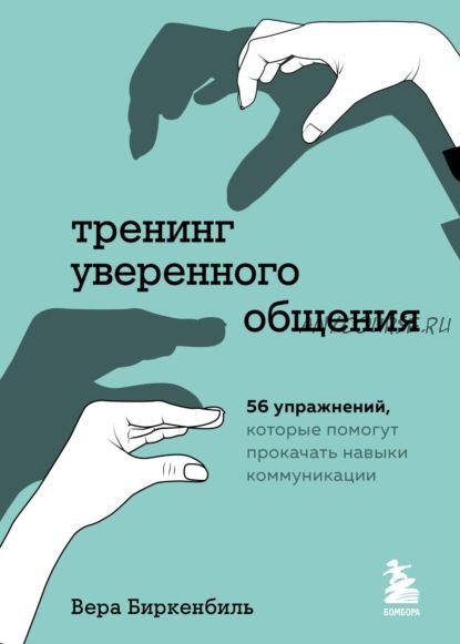 Тренинг уверенного общения. 56 упражнений (Вера Биркенбиль)