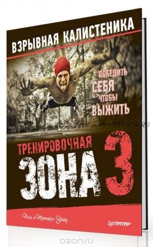 Тренировочная зона 3. Взрывная калистеника, 2016 (Пол Уэйд)