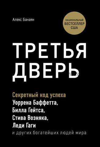 Третья дверь. Секретный код успеха (Алекс Банаян)