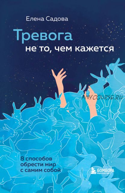 Тревога не то, чем кажется. 8 способов обрести мир с самим собой (Елена Садова)