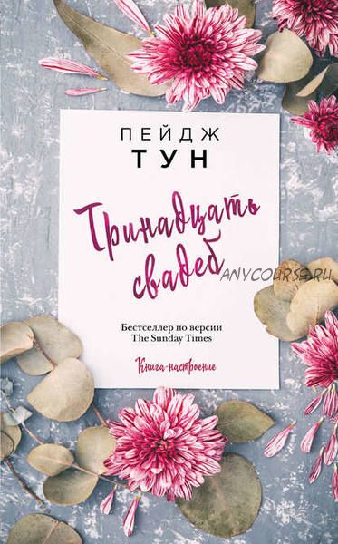 Тринадцать свадеб (Пейдж Тун)