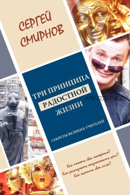 Три принципа радостной жизни: намерение, осознанность, сила (Сергей Смирнов)