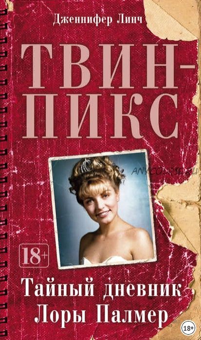 Твин-Пикс: Тайный дневник Лоры Палмер (Дженнифер Линч)