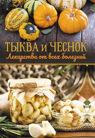 Тыква и чеснок – лекарства от всех болезней (Ольга Кузьмина)