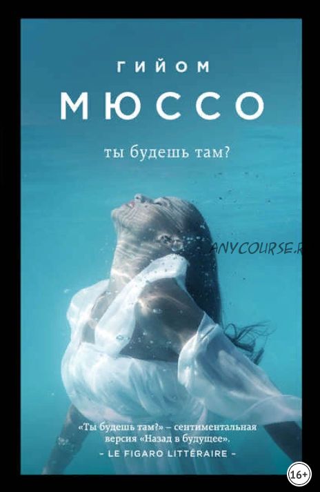 Ты будешь там (Гийом Мюссо)