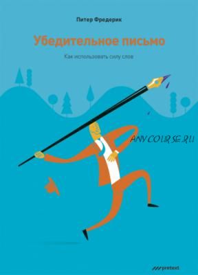 Убедительное письмо. Как использовать силу слов (Питер Фредерик)