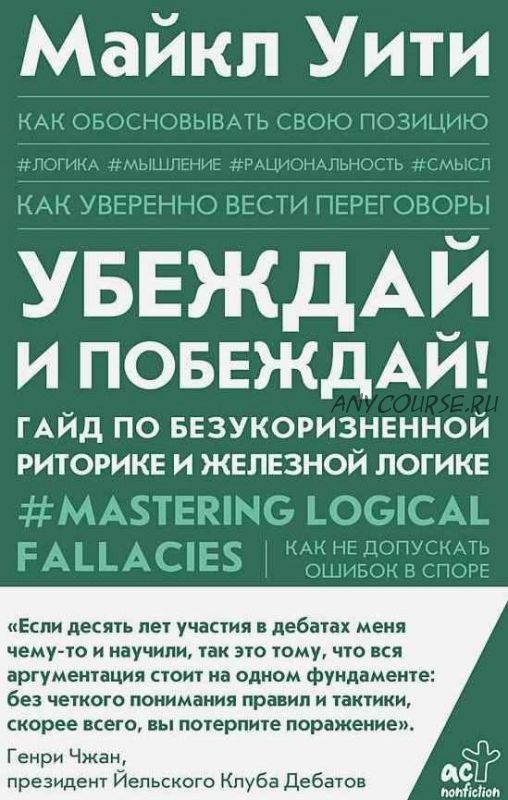 Убеждай и побеждай! Гайд по безукоризненной риторике и железной логике (Майкл Уити)