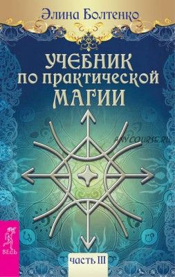 Учебник по практической магии. Часть 3 (Элина Болтенко)