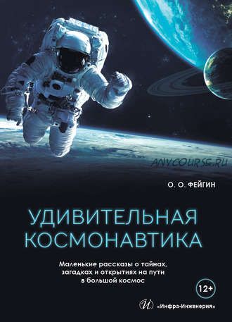 Удивительная космонавтика. Маленькие рассказы о тайнах, загадках и открытиях на пути (Олег Фейгин)