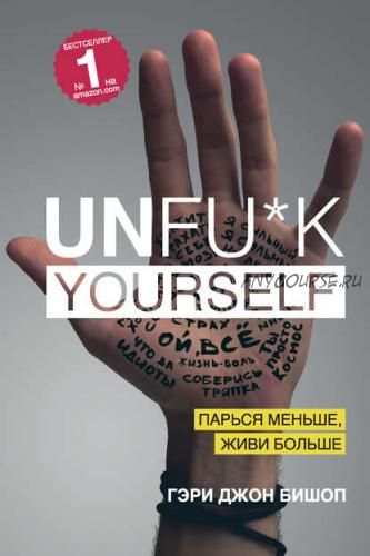 Unfu*k yourself. Парься меньше, живи больше (Гэри Джон Бишоп)