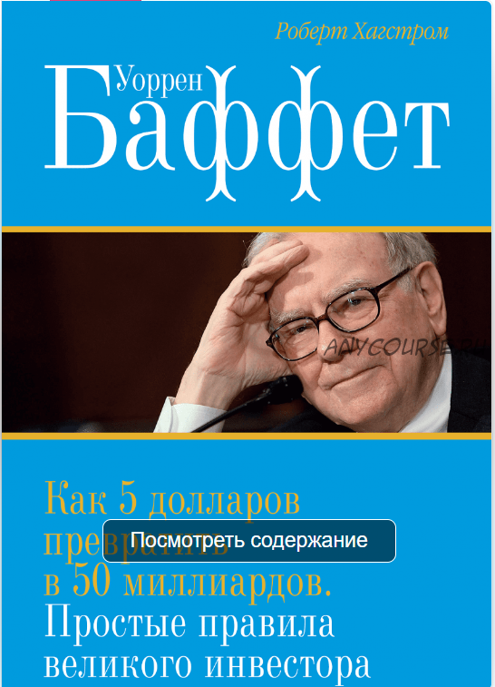 Уоррен Баффет. Как 5 долларов превратить в 50 миллиардов (Роберт Хагстром)