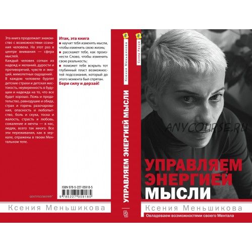 Управляем энергией мысли (Ксения Меньшикова)