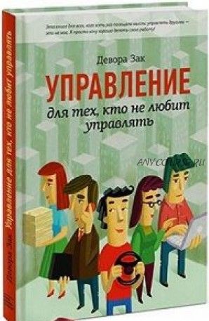 Управление для тех, кто не любит управлять (Девора Зак)