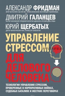 Управление стрессом для делового человека (Александр Фридман)