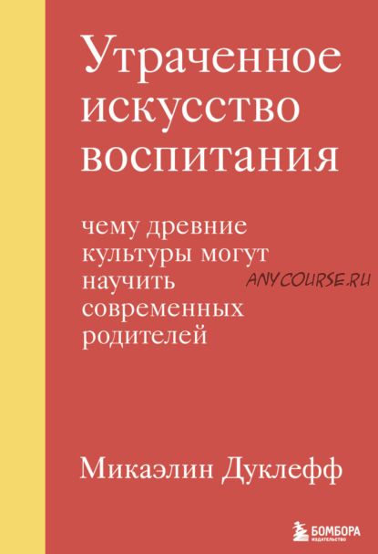 Утраченное искусство воспитания (Микаэлин Дуклефф)