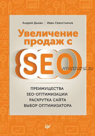 Увеличение продаж с SEO (Иван Севостьянов, Андрей Дыкан)