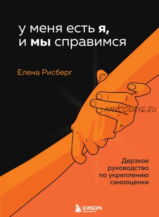 У меня есть Я, и МЫ справимся. Дерзкое руководство по укреплению самооценки (Елена Рисберг)