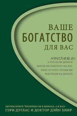 Ваше богатство для вас (Гэри Дуглас)