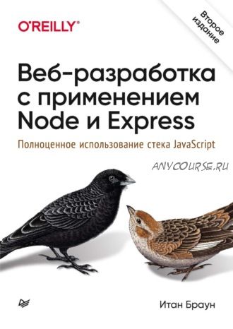 Веб-разработка с применением Node и Express. Полноценное использование стека JavaScript (Итан Браун)