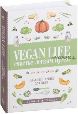 Vegan Life: счастье легким путем. Главный тренд XXI века (Дарья Ом)