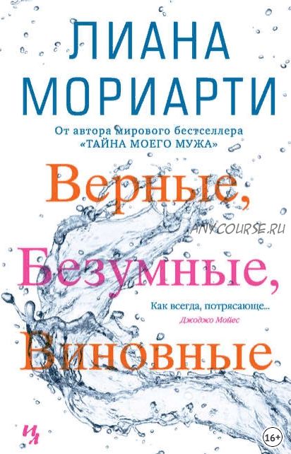 Верные, безумные, виновные (Лиана Мориарти)