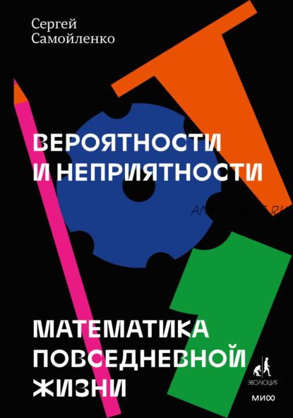 Вероятности и неприятности. Математика повседневной жизни (Сергей Самойленко)