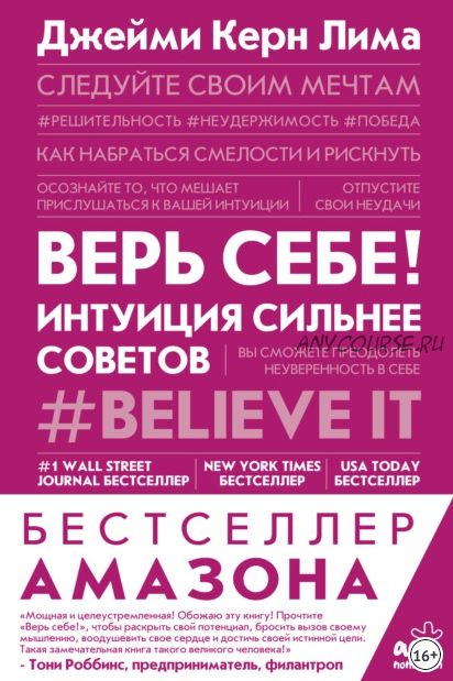 Верь себе! Интуиция сильнее советов (Джейми Керн Лима)