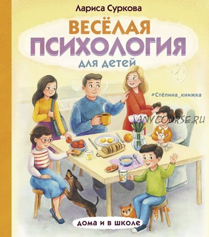 Весёлая психология для детей. Дома и в школе (Лариса Суркова)