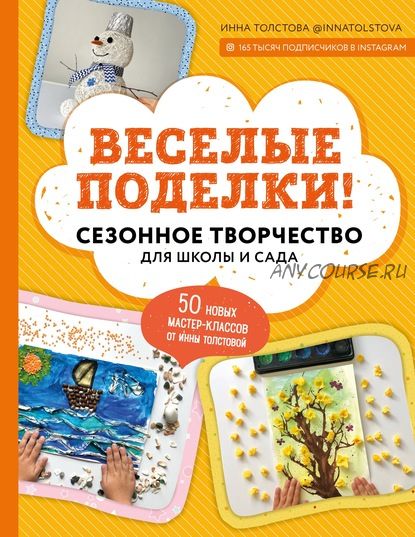 Веселые поделки! Сезонное творчество для школы и сада (Инна Толстова)