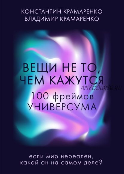 Вещи не то, чем кажутся. 100 фреймов Универсума (Владимир Крамаренко)